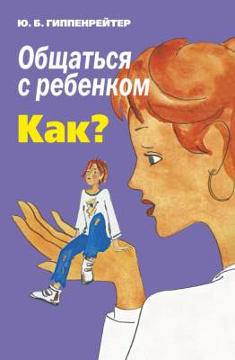 Купить книгу АСТ Гиппенрейтер(лучшее) Общаться с ребенком.Как? в Минске